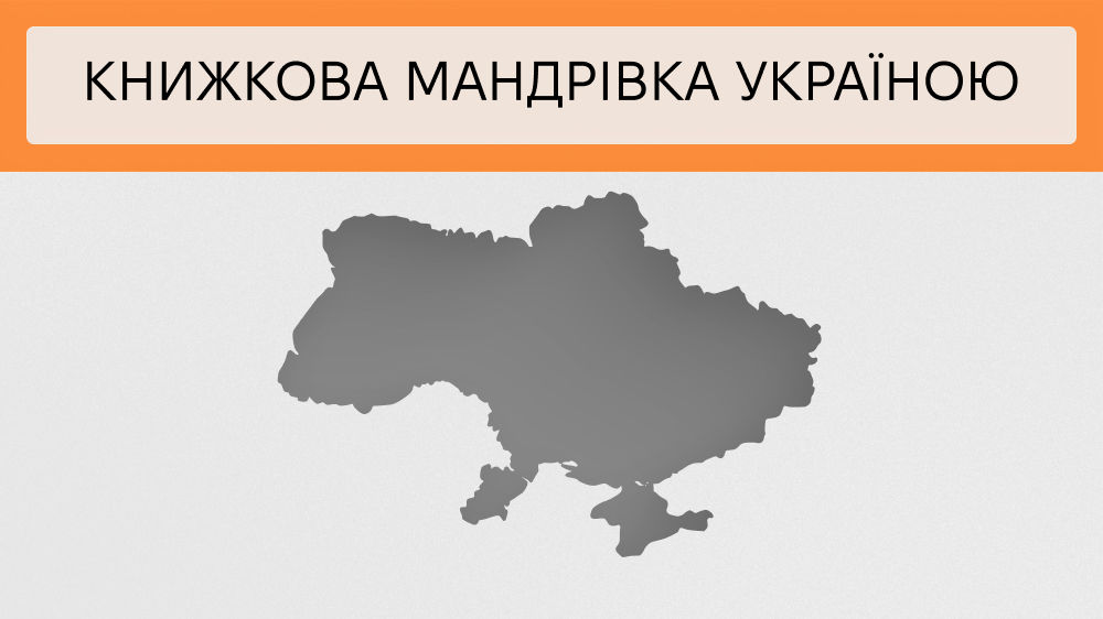 Літературна мапа України