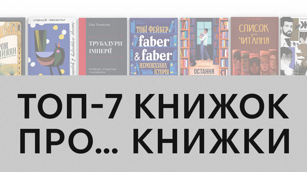 топ 7 книжок про книжки