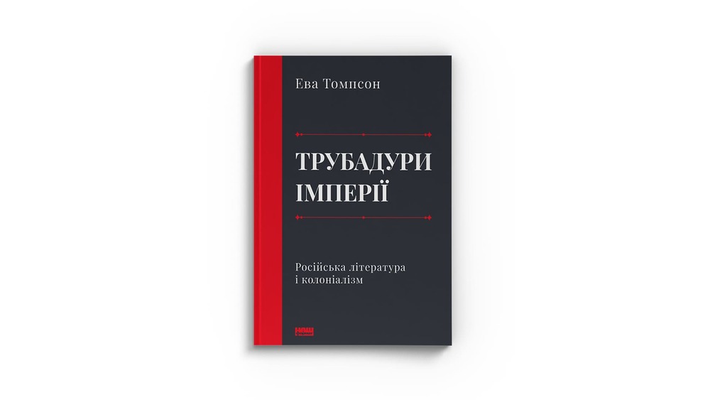 «Трубадури імперії. Російська література і колоніалізм»