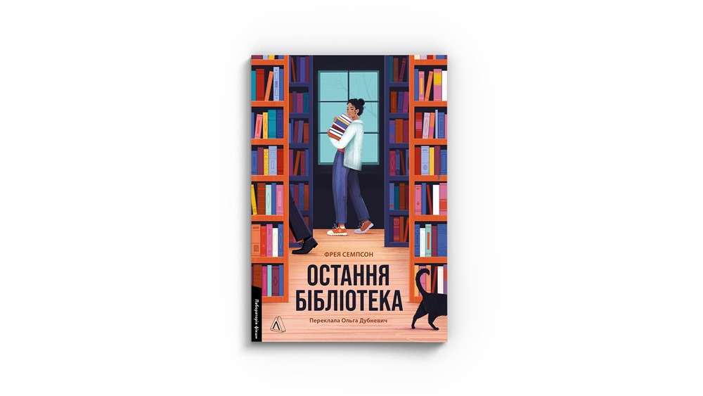 «Остання бібліотека», Лабораторія