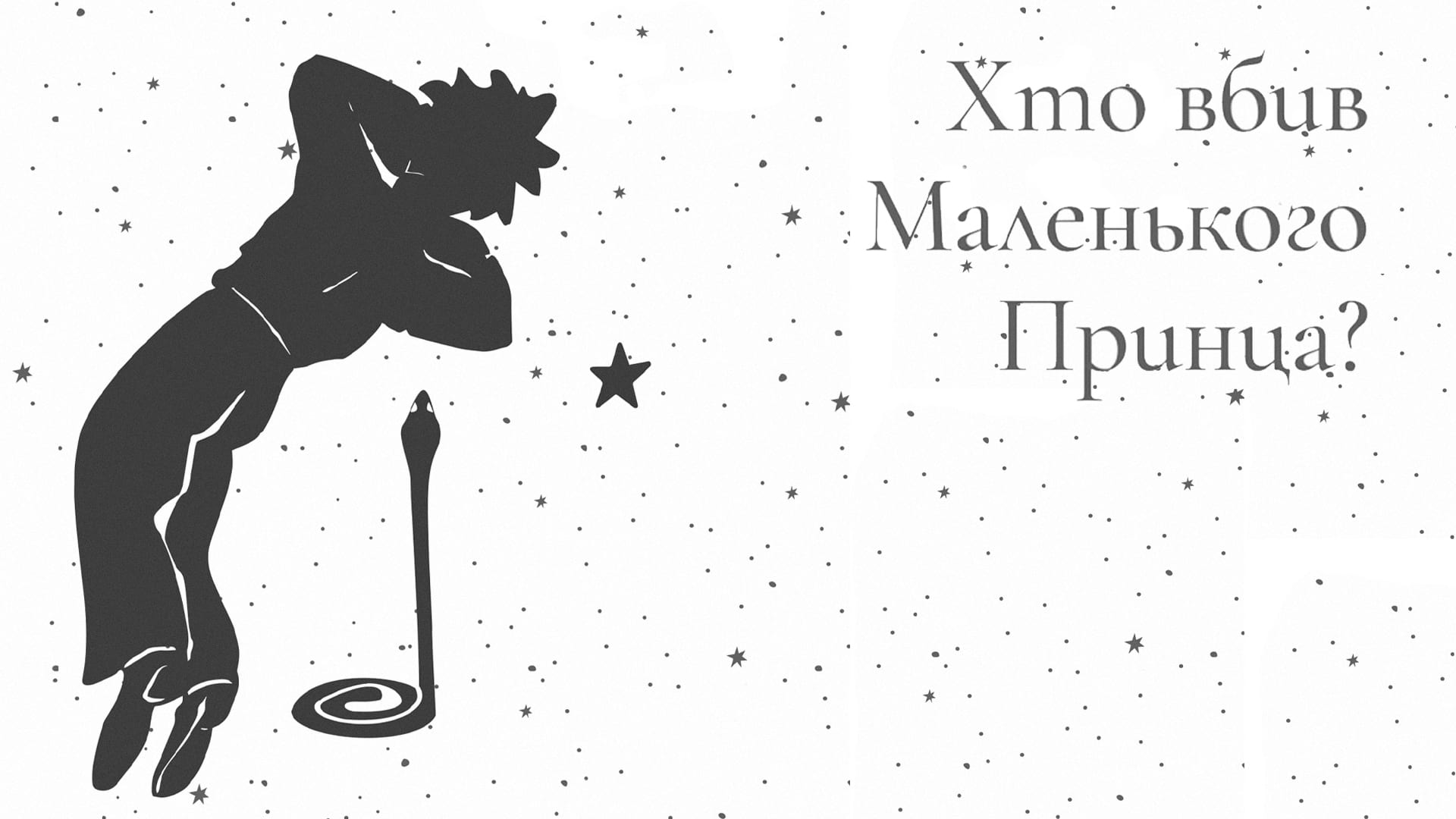 Ілюстрація до книжки Мішеля Бюссі "Код 612. Хто вбив Маленького Принца?"