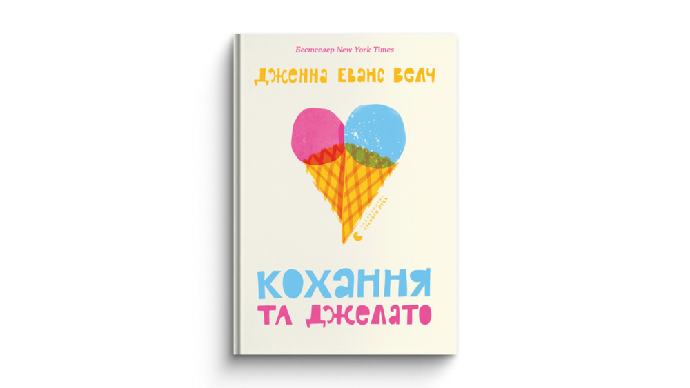 «Кохання та джелато»
