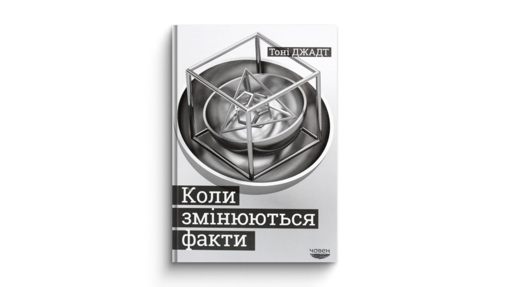 «Коли змінюються факти», Тоні Джадт