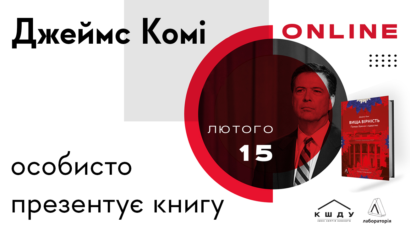 Онлайн-презентація книжки «Вища вірність. Правда, брехня і лідерство. Спогади директора ФБР» - Лабораторія