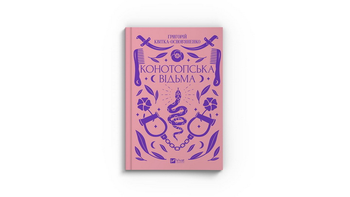 Фото книжки «Конотопська відьма» Григорій Квітка-Основ’яненко