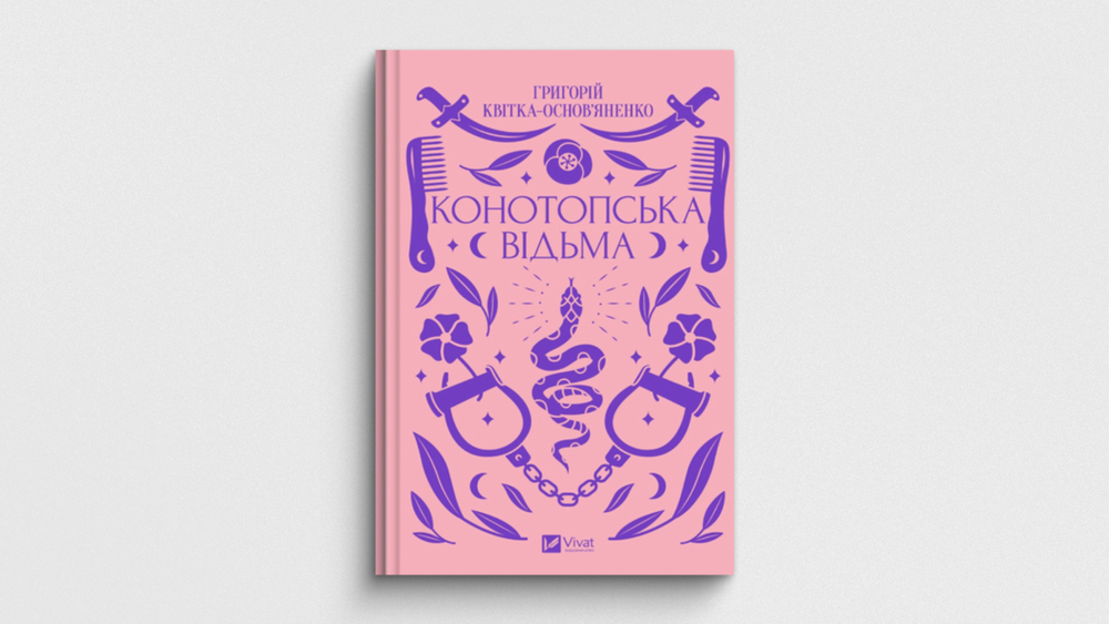 «Конотопська відьма», Григорій Квітка-Основ'яненко