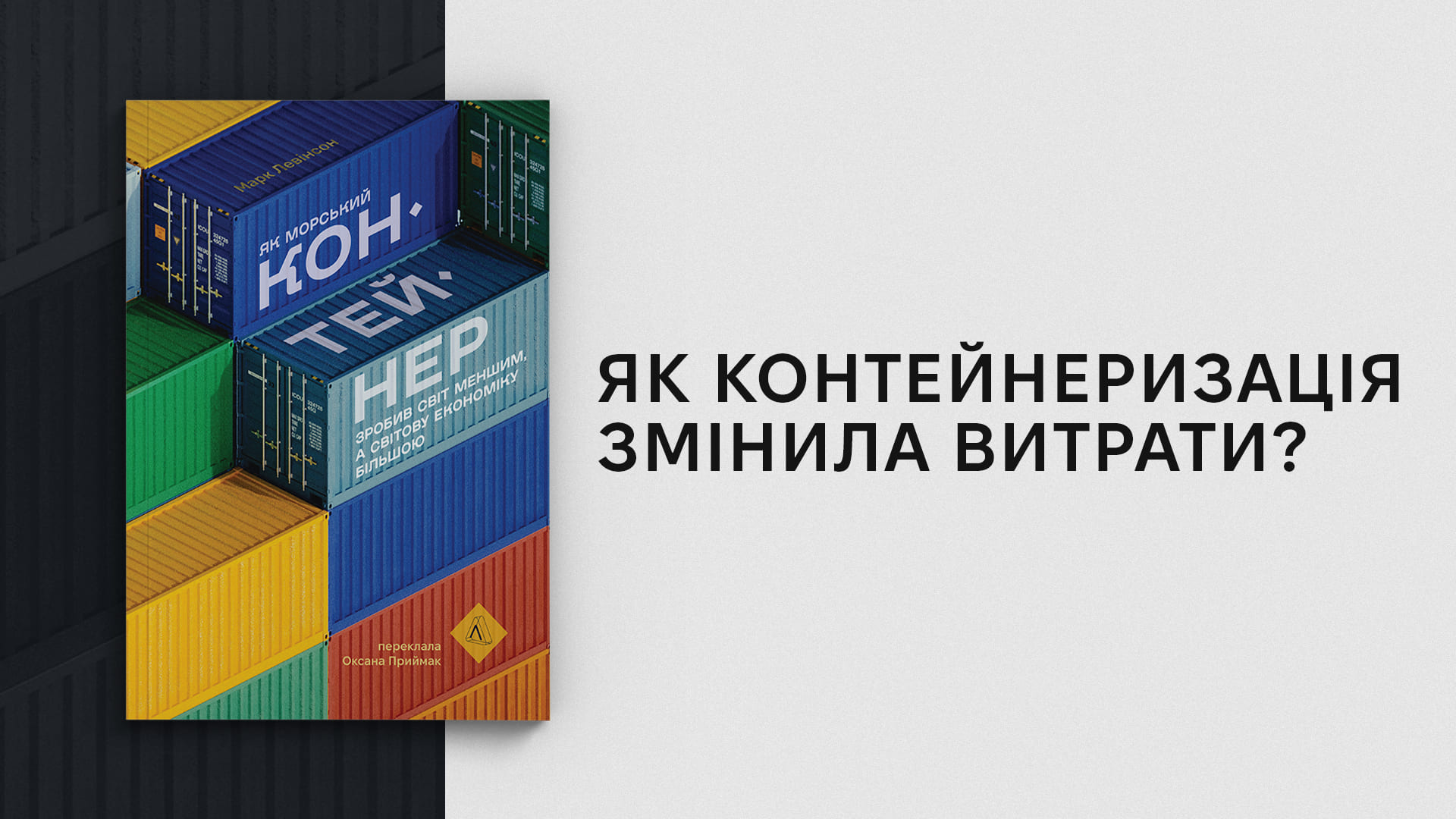 Фото книги "Як морський контейнер зробив світ меншим, а світову економіку більшою"