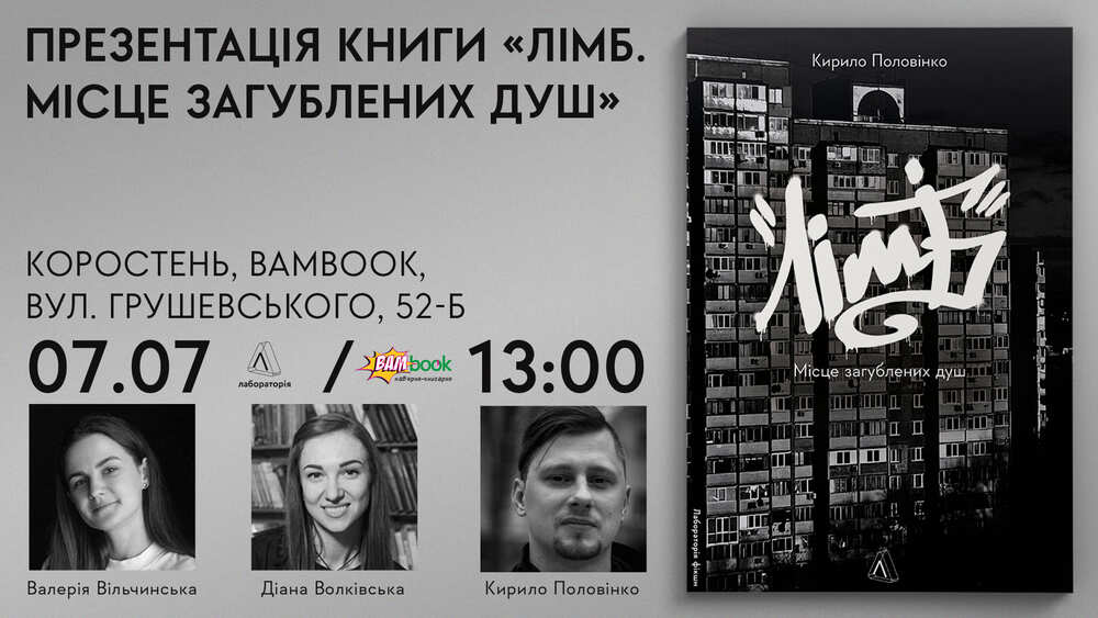 Презентація книги "Лімб" Кирила Половінка у Коростені