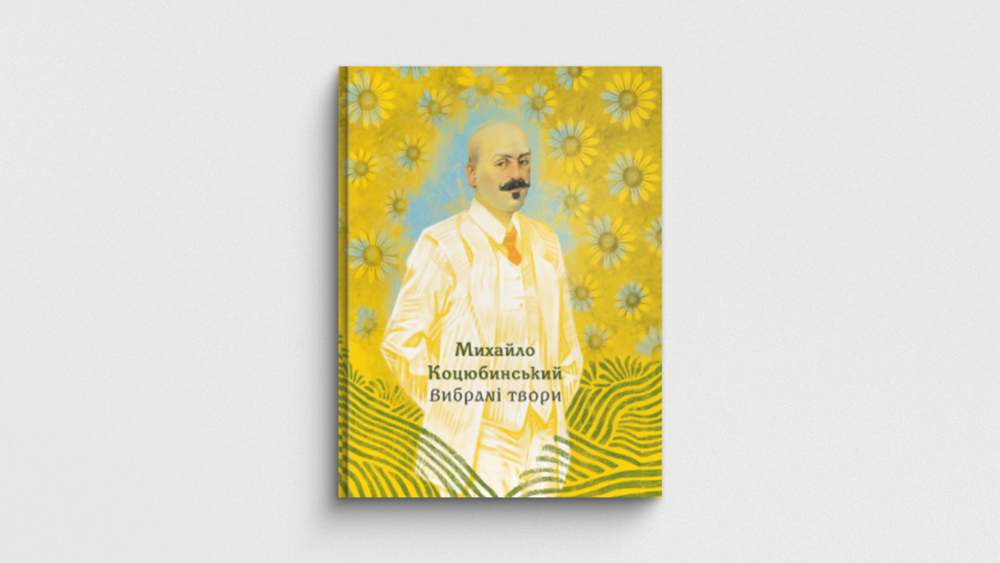«Михайло Коцюбинський. Вибрані твори»