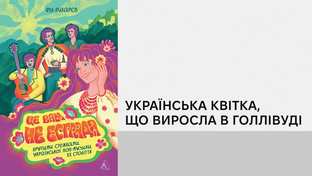 Купити книжку «Це вам не естрада» Філ Пухарєв, Лабораторія