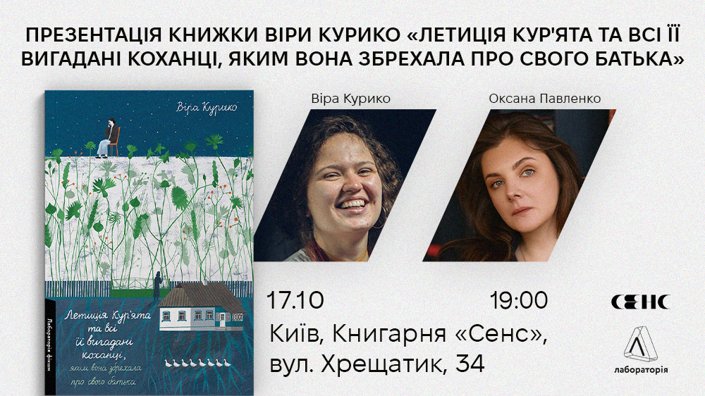 Що Летиція розкаже вам? Запрошуємо дізнатися на презентації книжки Віри Курико «Летиція Кур'ята та всі її вигадані коханці, яким вона збрехала про свого батька».