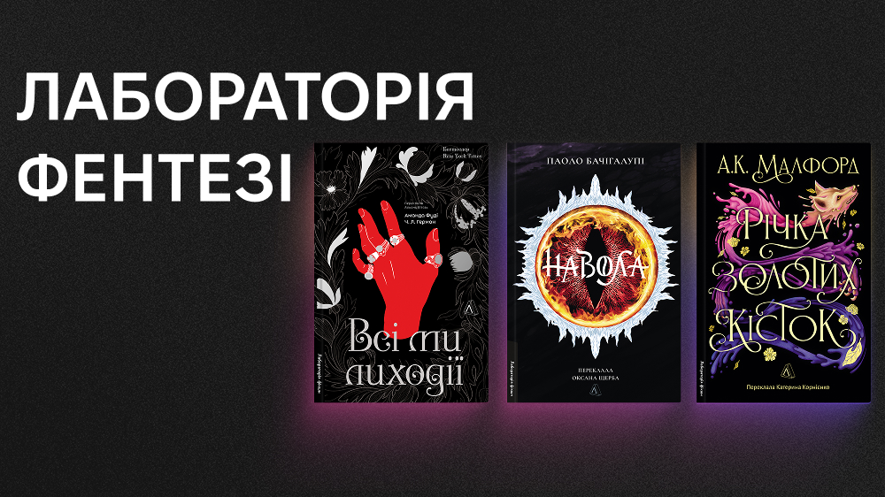 Фентезі-видання Лабораторії
