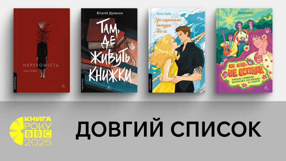 Довгі списки книги року BBC-2025