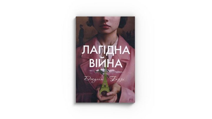 Фото книги «Лагідна війна» Джулія Беррі