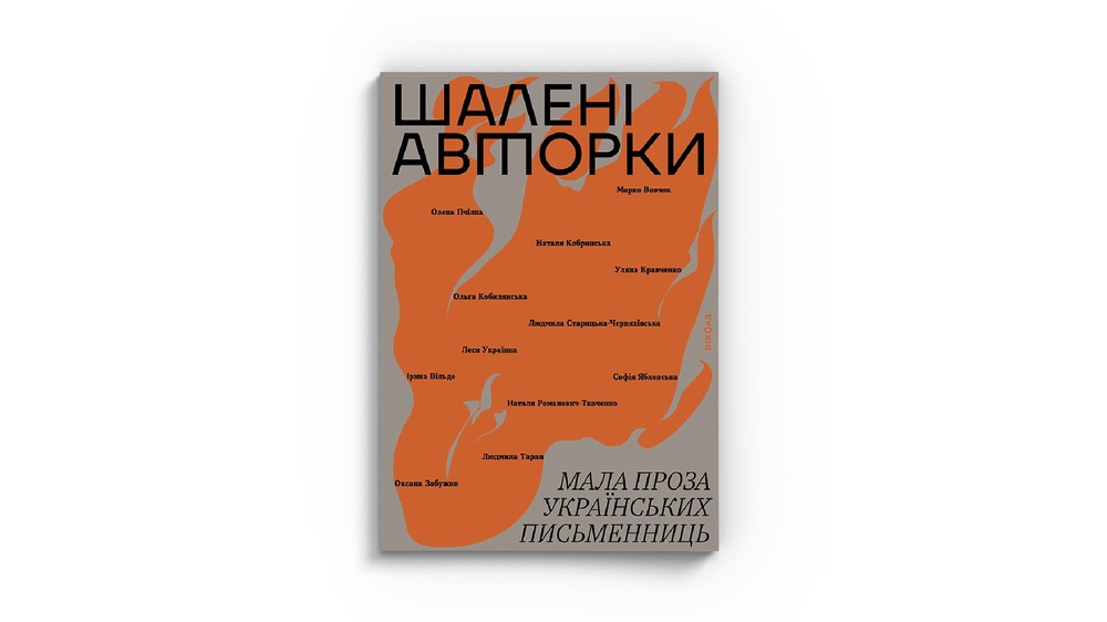 Шалені авторки