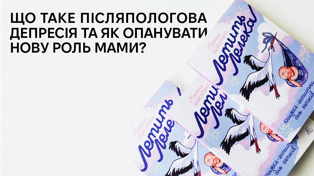 Післяпологова депресія: як опанувати роль мами? Уривок із книги «Летить лелека» + кешбек до 15%