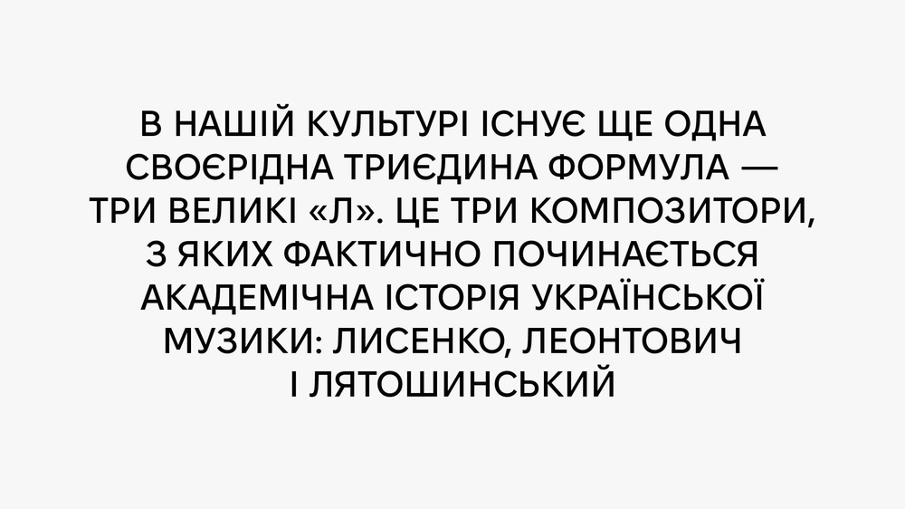 Лятошинський