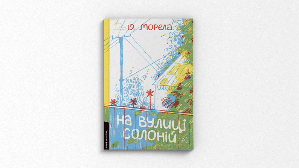 Ія Морела