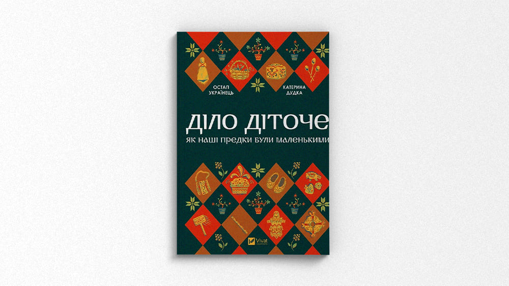Діло діточе