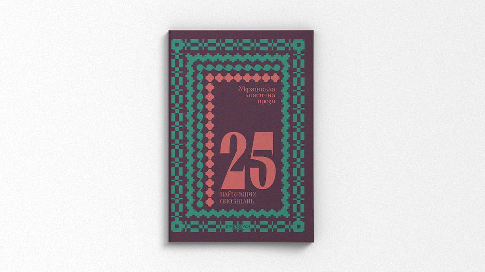25 класичних оповідань