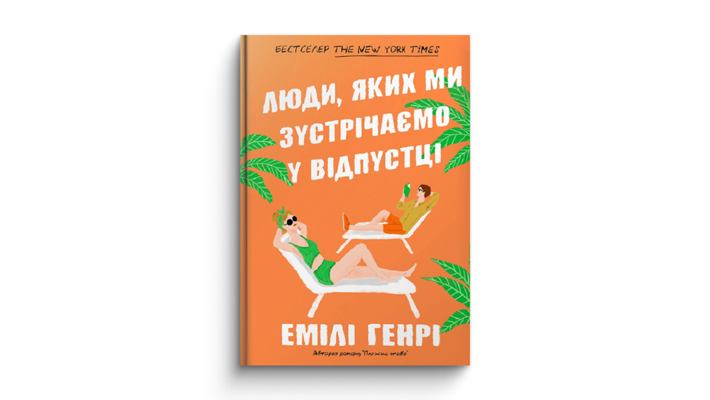 «Люди, яких ми зустрічаємо у відпустці»