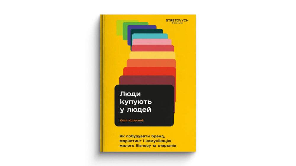 «Люди купують у людей. Як побудувати бренд, маркетинг і комунікацію малого бізнесу та стартапів»