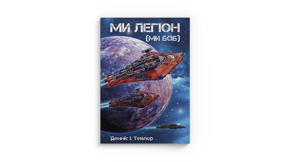 Ми легіон
