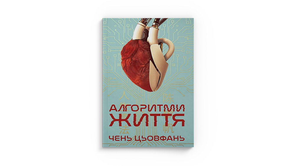 Алгоритми життя