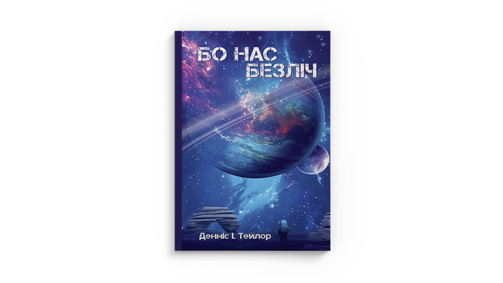 Бо нас безліч