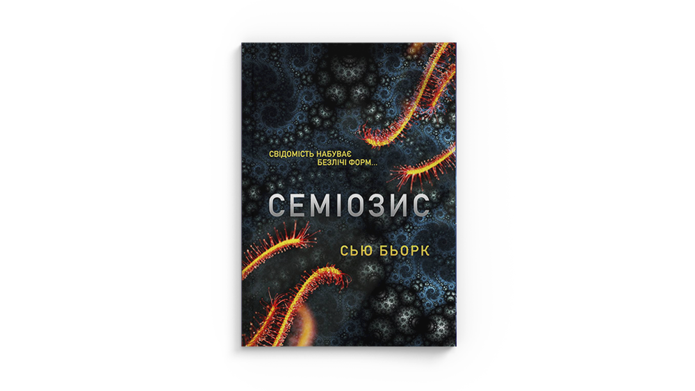 Семіозис