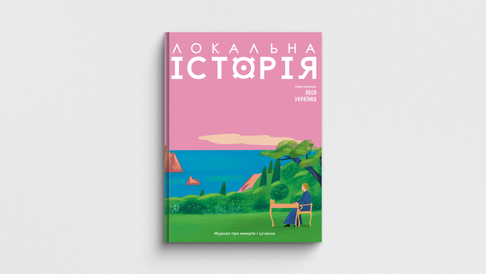 «Локальна історія №1. Леся Українка»