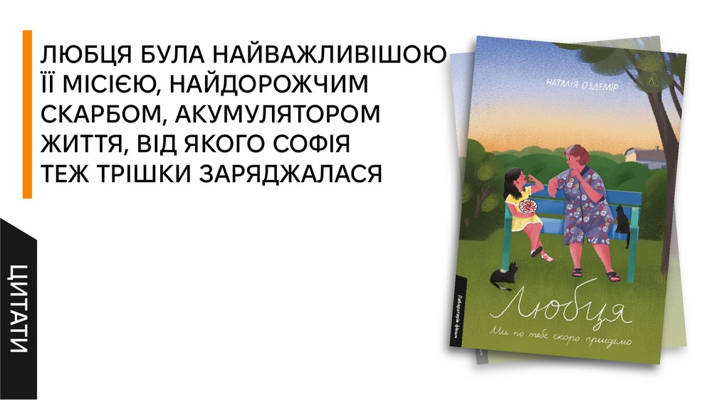 Любця, цитати