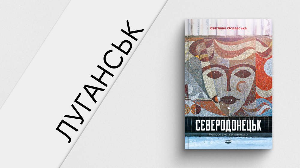 «Сєверодонецьк. Репортажі з минулого», Світлана Ославська