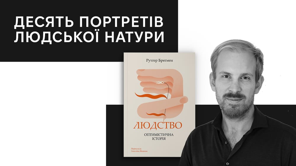 Десять портретів людської натури. Із книжки Рутґера Бреґмена «Людство. Оптимістична історія»