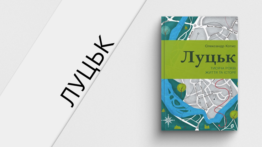 Луцьк