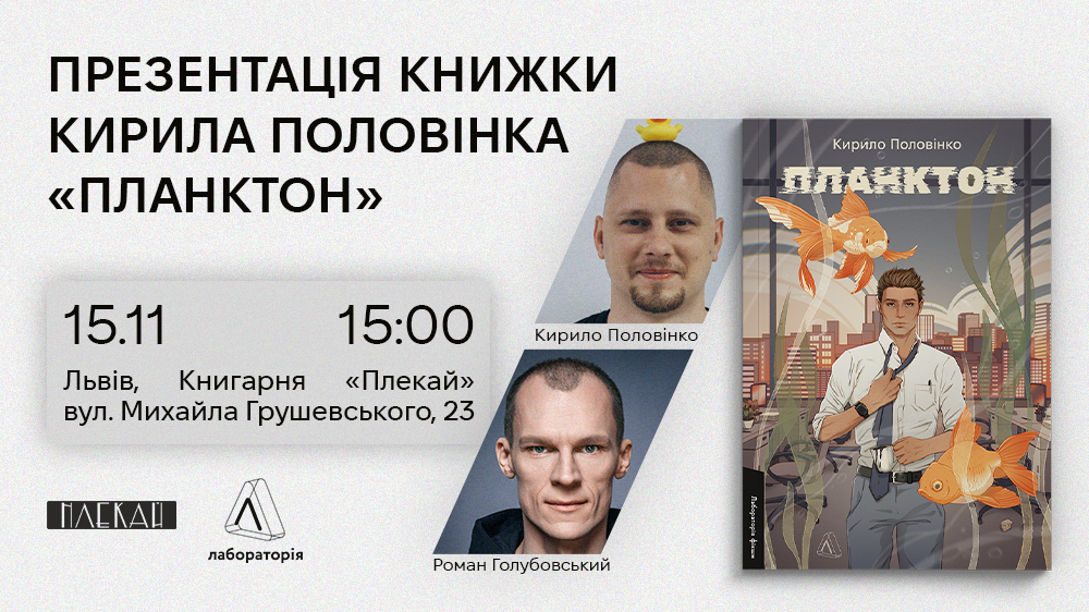 «Планктон»