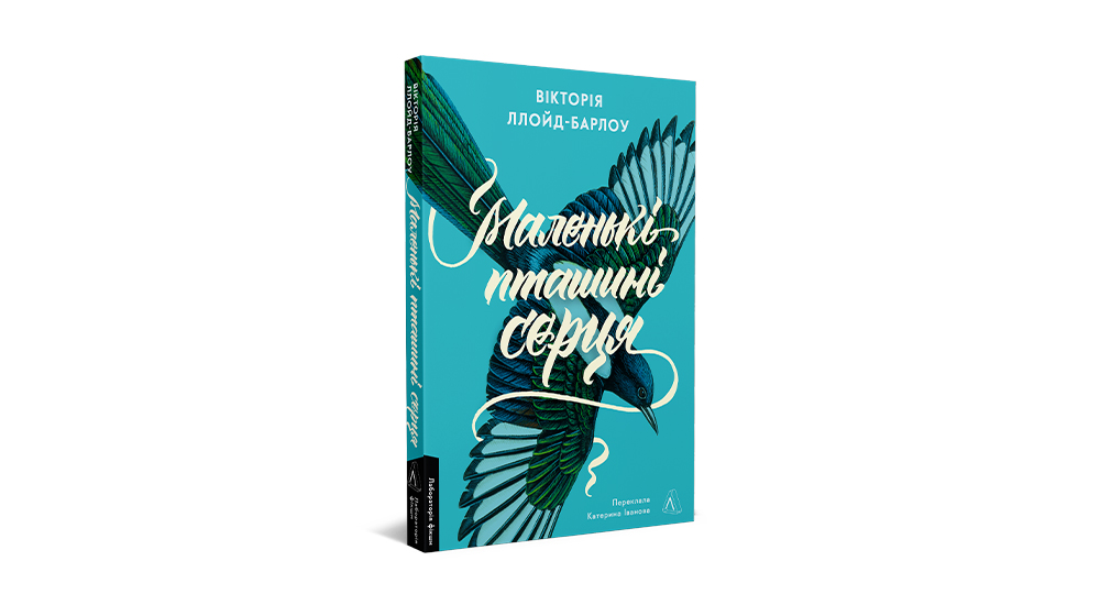 Фото книги "Маленькі пташині серця", видавництво Лабораторія