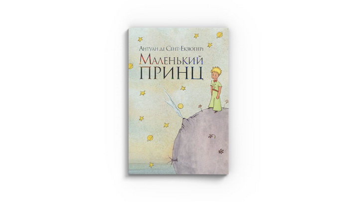 Фото книги "Маленький принц"