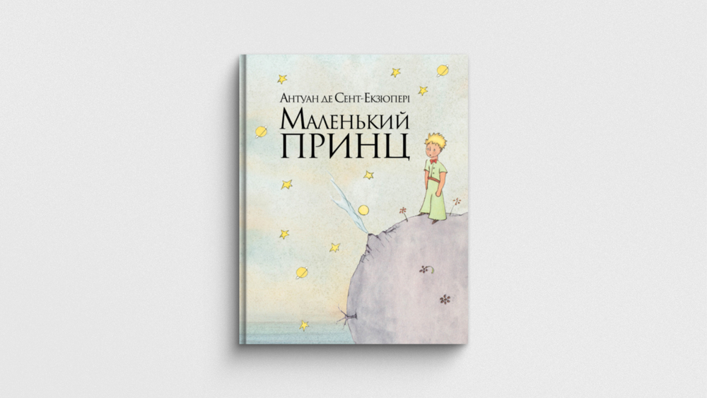 «Маленький принц», Антуан де Сент-Екзюпері