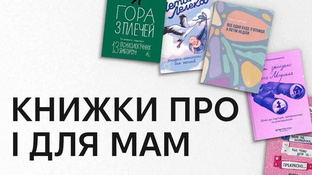 Книжки про і для мам