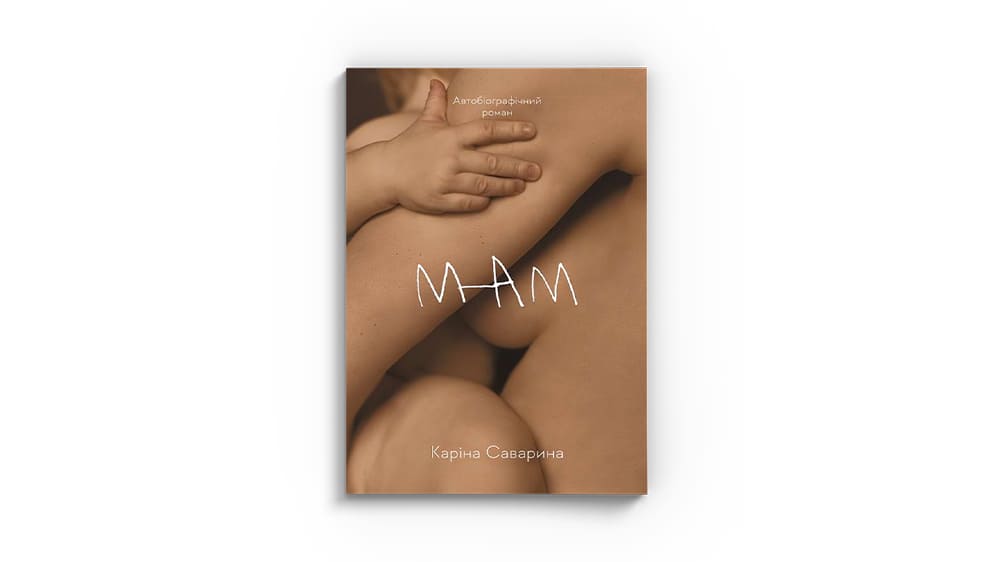 Мам