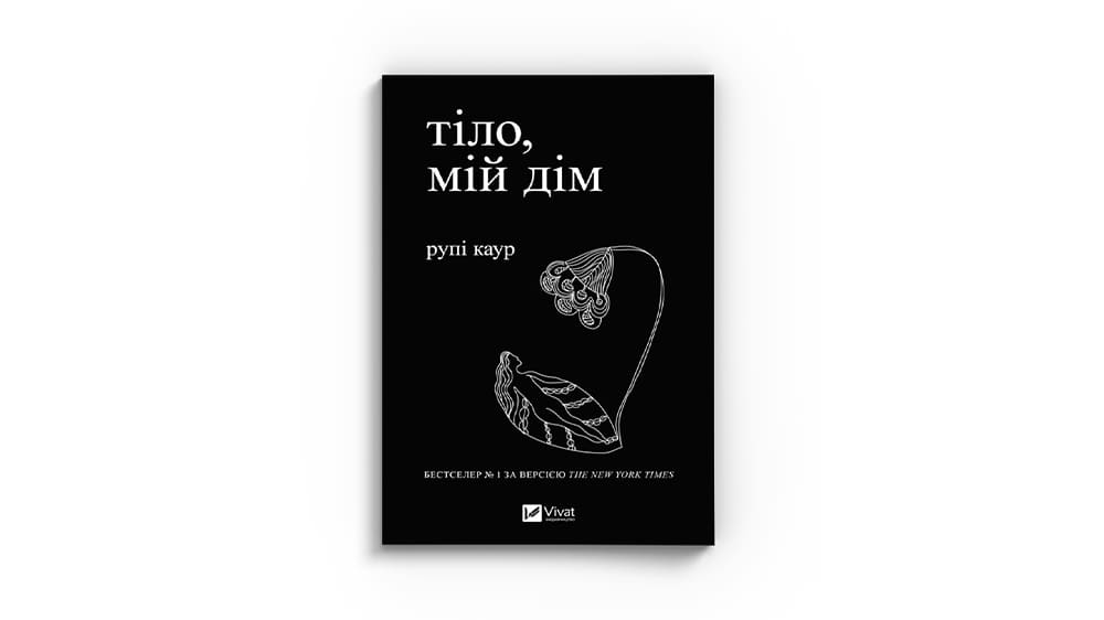 «Тіло, мій дім»