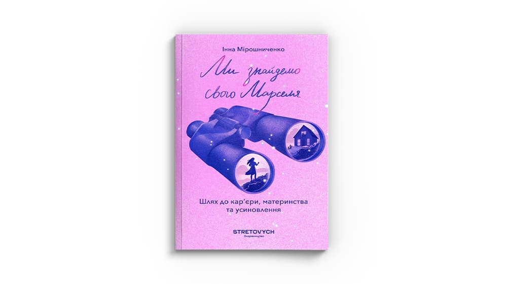 Ми знайдемо свого Марселя