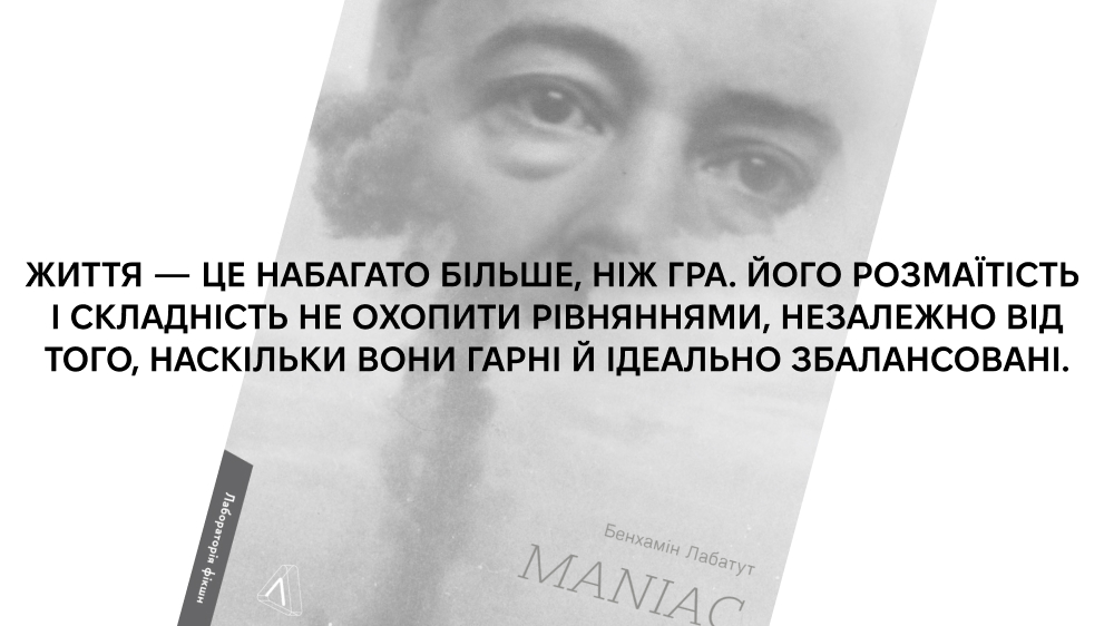 Книга Бенхаміна Лабатута «MANIAC»