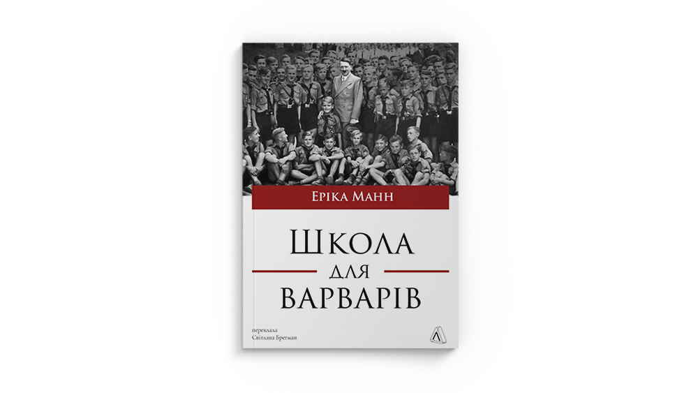 Школа для варварів