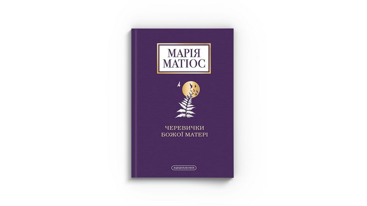 Фото книжки «Черевички Божої матері» Марія Матіос