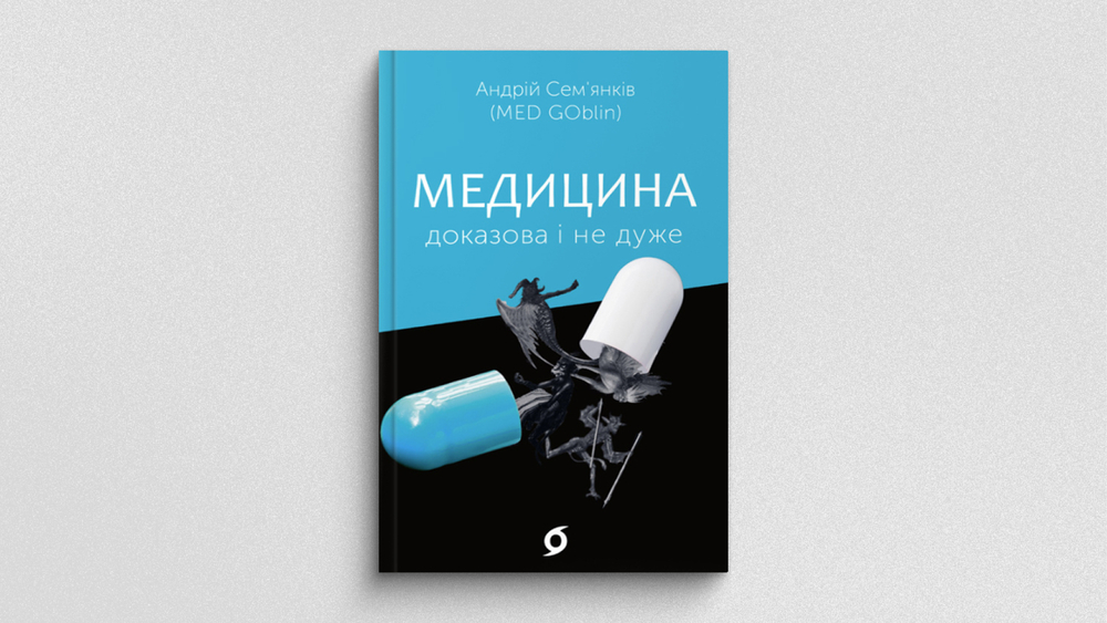 Медицина, доказова і не дуже