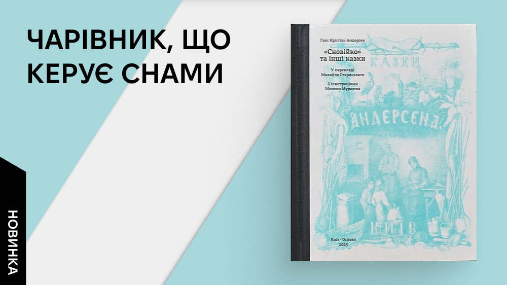 Сновійко