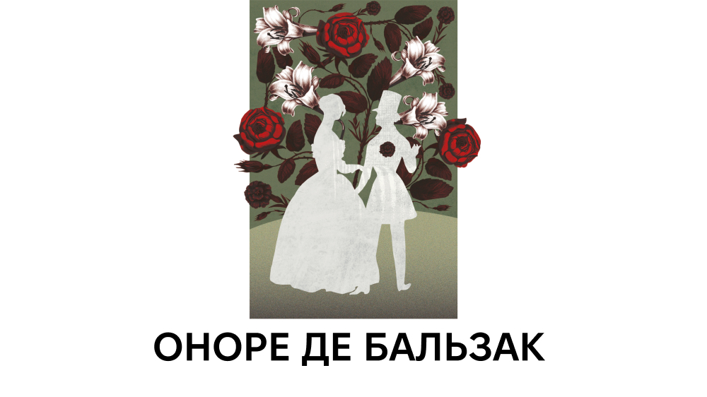 Оноре де Бальзак