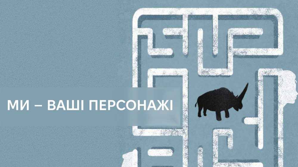 З нами житиме Еласмотерій